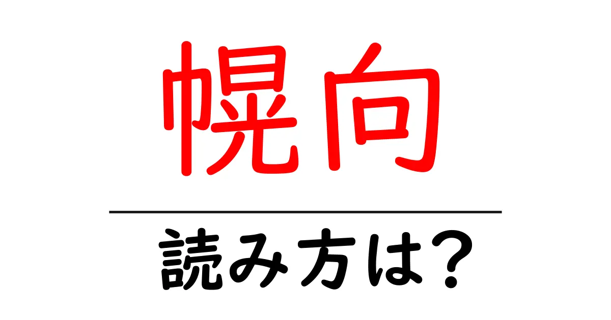 幌向駅の読み方は？鉄道の駅名の読み方を解説