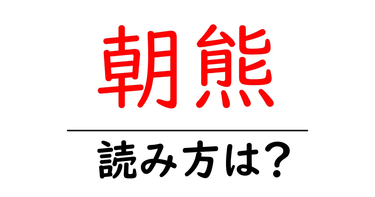 朝熊駅の読み方は？鉄道の駅名の読み方を解説