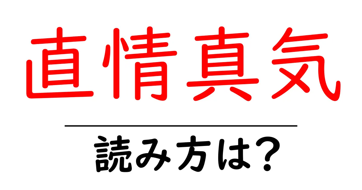 直情真気の読み方は?難読語の読みと意味を解説