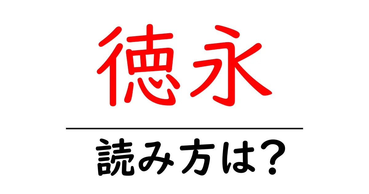 徳永駅の読み方は？鉄道の駅名の読み方を解説