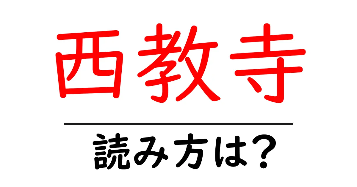 西教寺の読み方は?神社・寺の読み方を解説