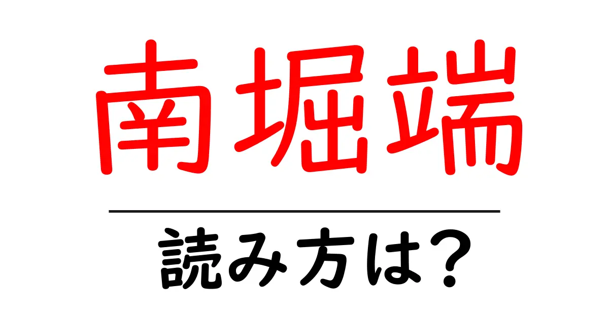 南堀端駅の読み方は?鉄道の駅名の読み方を解説