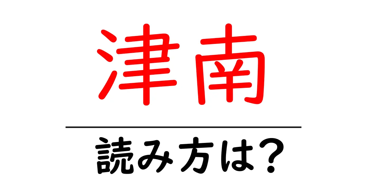 津南駅の読み方は?鉄道の駅名の読み方を解説