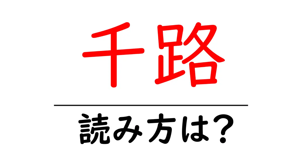 千路駅の読み方は?鉄道の駅名の読み方を解説
