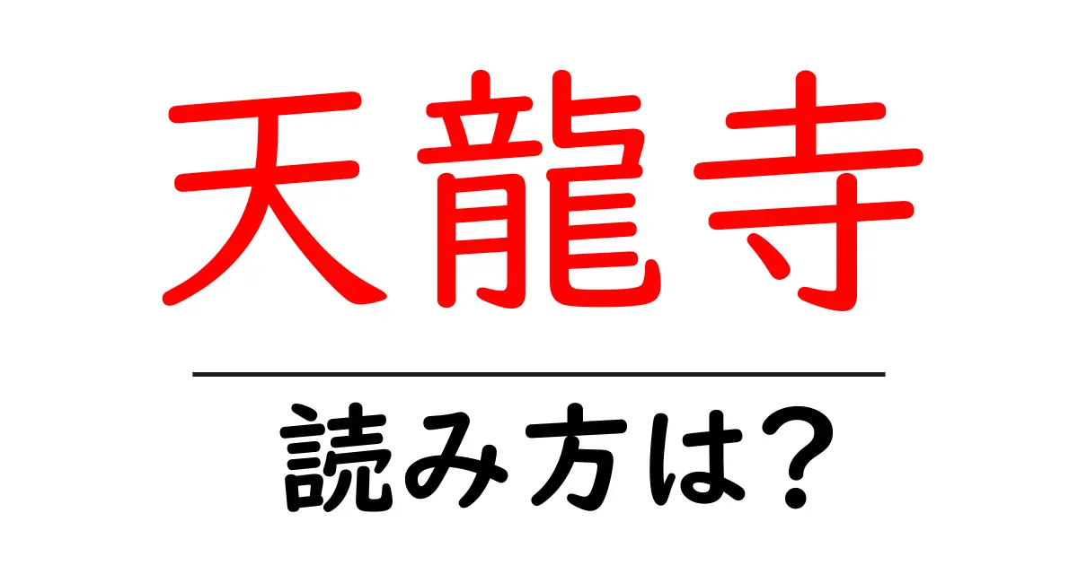 天龍寺の読み方は?神社・寺の読み方を解説