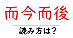 而今而後の読み方は？難読語の読みと意味を解説