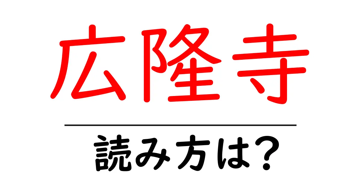 広隆寺の読み方は?神社・寺の読み方を解説
