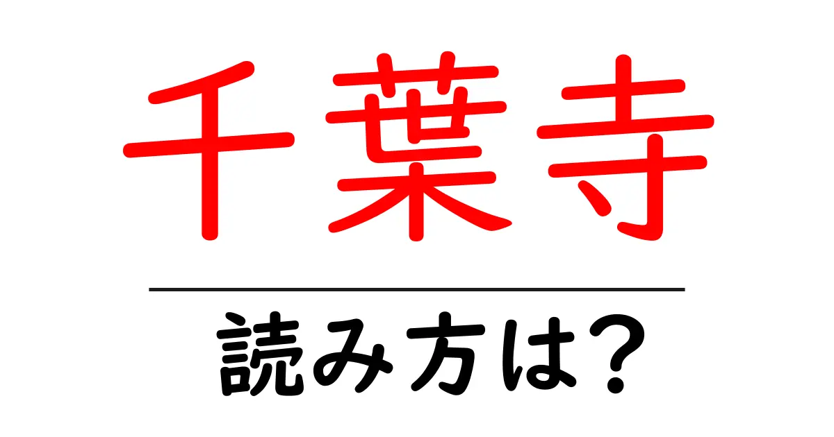 千葉寺駅の読み方は？鉄道の駅名の読み方を解説