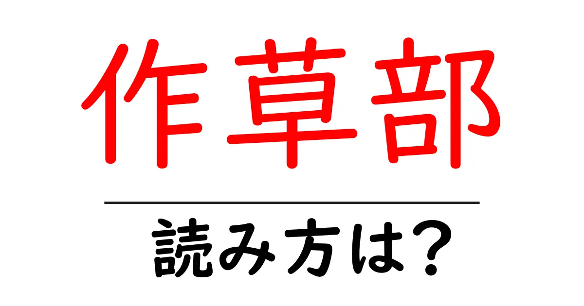 作草部駅の読み方は？鉄道の駅名の読み方を解説