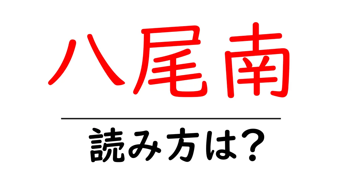 八尾南駅の読み方は?鉄道の駅名の読み方を解説