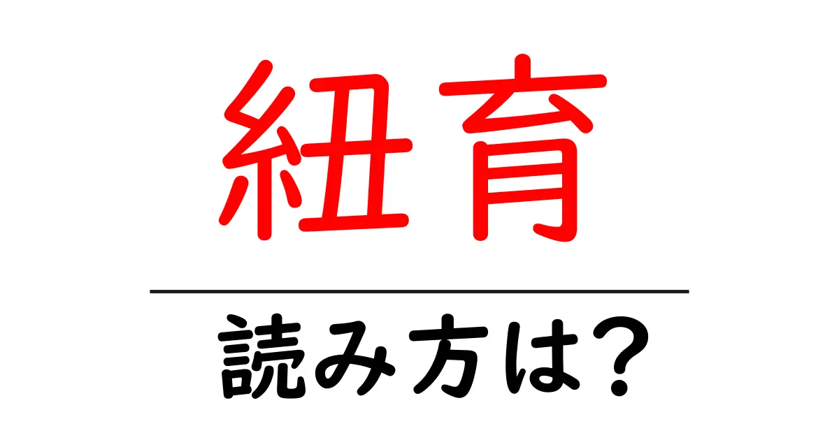 紐育の読み方は?難読語の読みと意味を解説