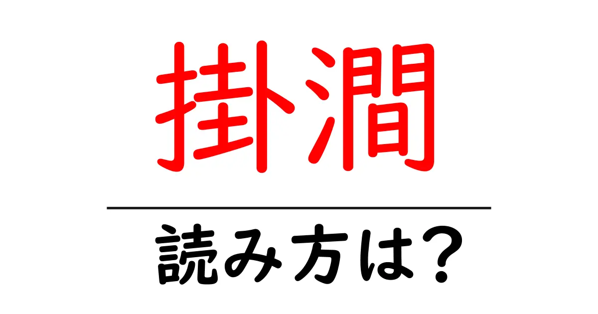 掛澗駅の読み方は?鉄道の駅名の読み方を解説