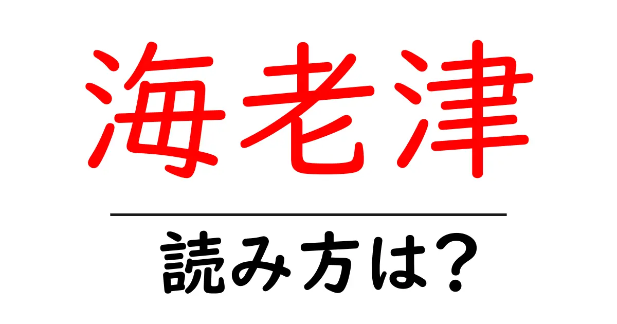 海老津駅の読み方は?鉄道の駅名の読み方を解説