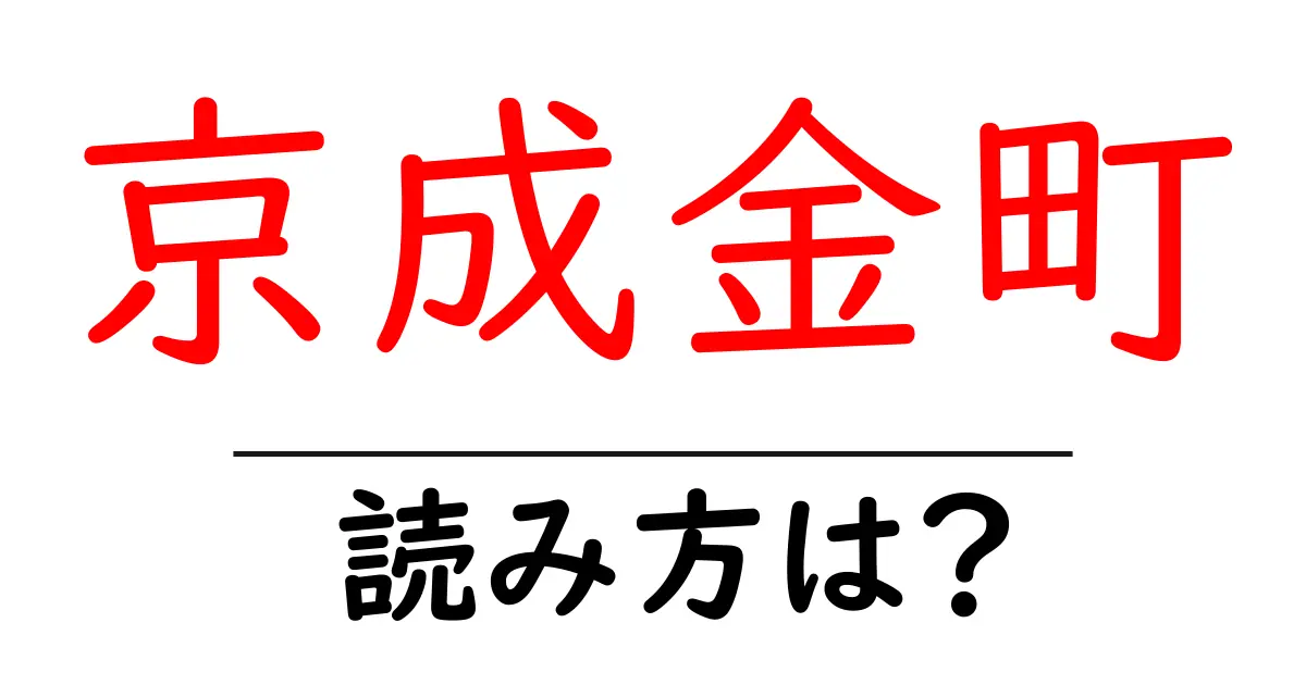京成金町駅の読み方は？鉄道の駅名の読み方を解説