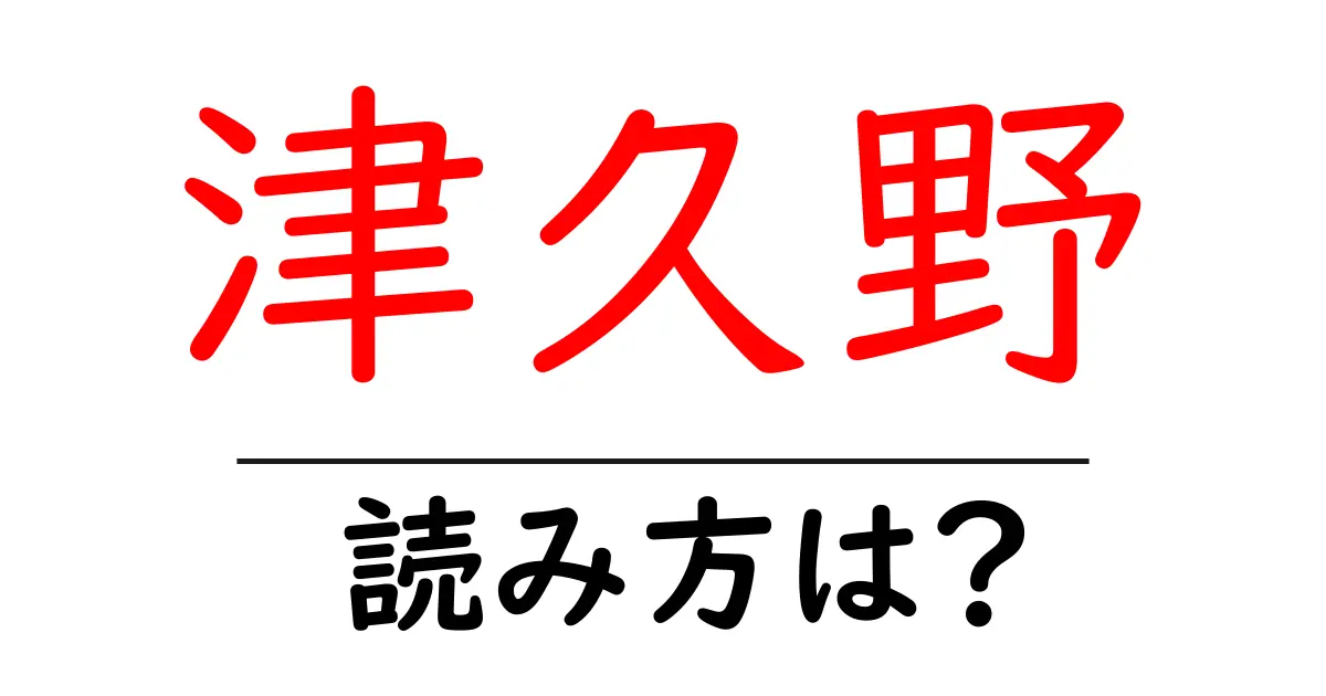 津久野駅の読み方は?鉄道の駅名の読み方を解説