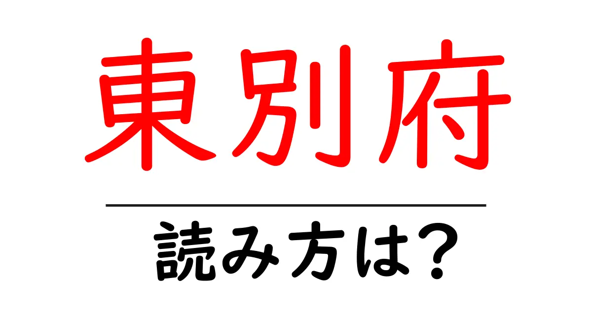 東別府駅の読み方は？鉄道の駅名の読み方を解説