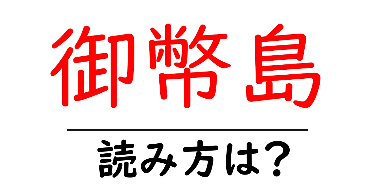 御幣島駅の読み方は?鉄道の駅名の読み方を解説