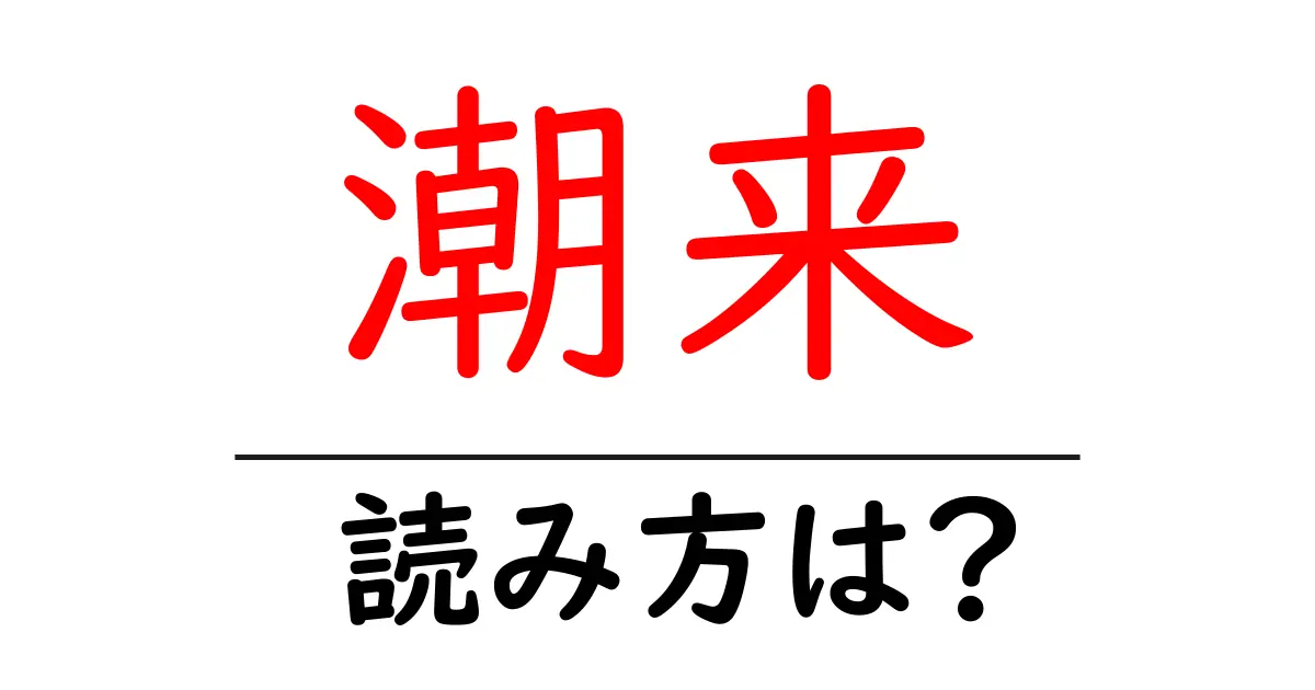 潮来駅の読み方は？鉄道の駅名の読み方を解説