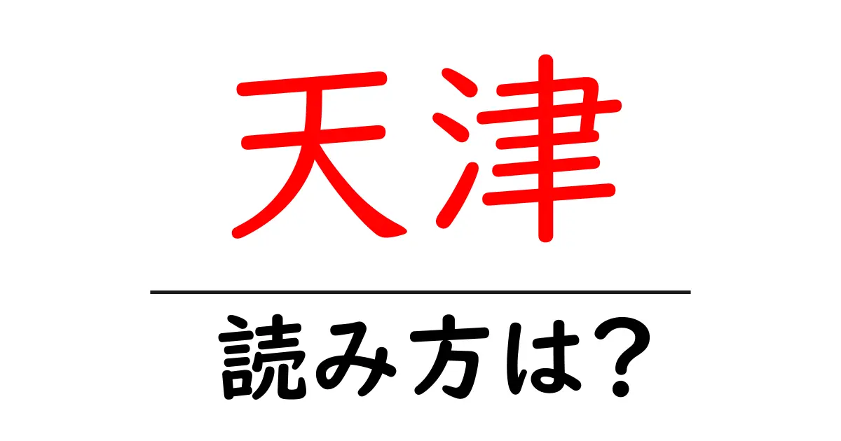 天津駅の読み方は？鉄道の駅名の読み方を解説