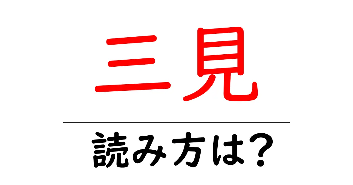三見駅の読み方は?鉄道の駅名の読み方を解説