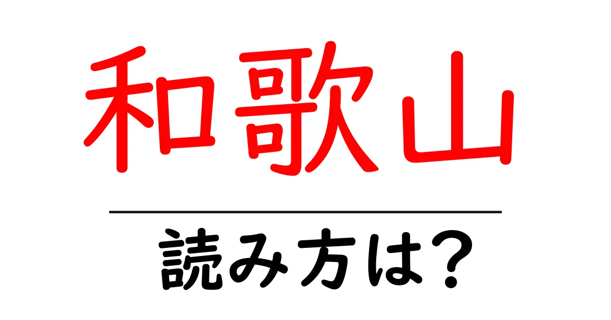 和歌山駅の読み方は？鉄道の駅名の読み方を解説