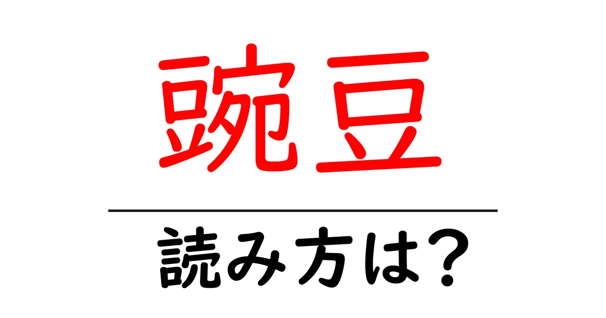 豌豆の読み方は?難読語の読みと意味を解説