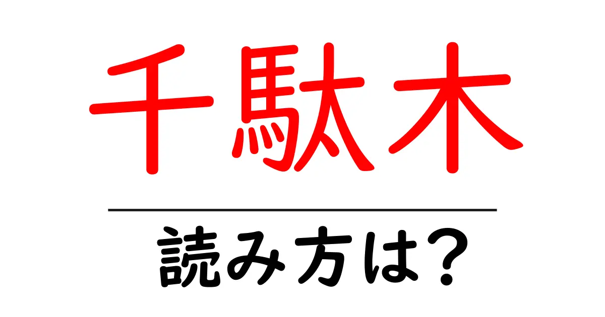 千駄木駅の読み方は?鉄道の駅名の読み方を解説