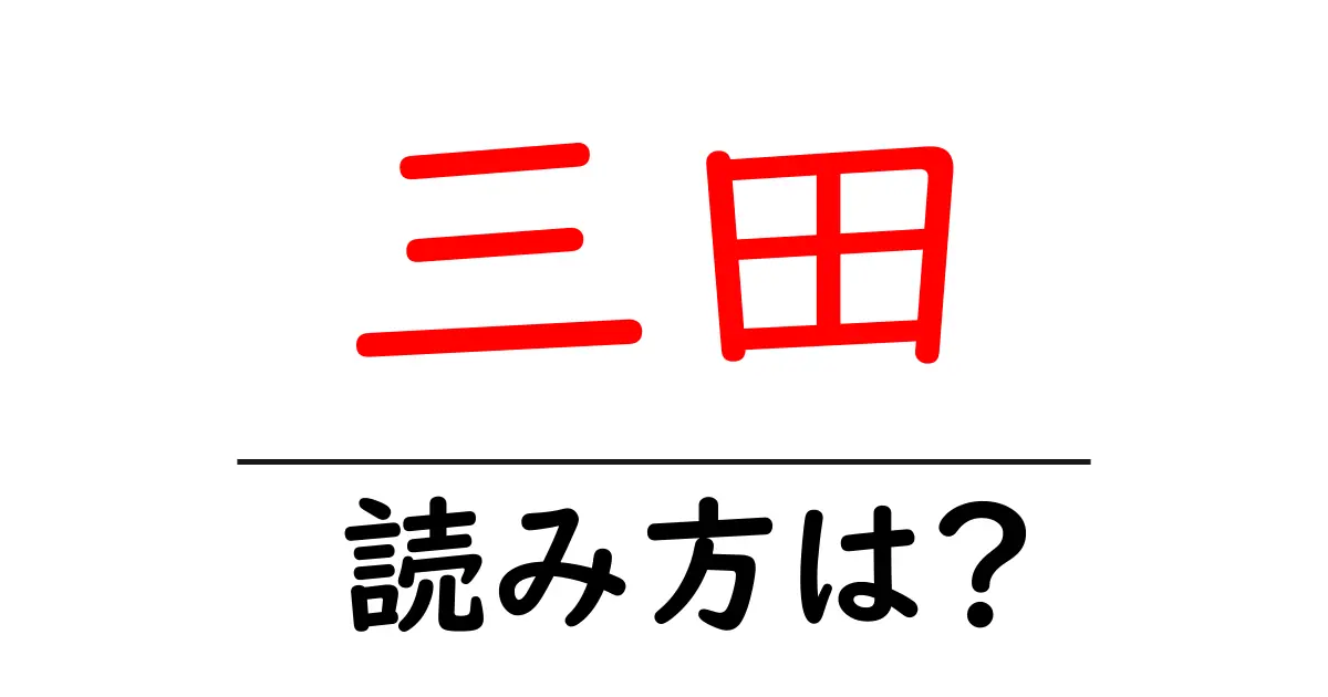 三田駅の読み方は？鉄道の駅名の読み方を解説