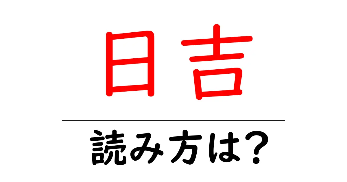 日吉駅の読み方は?鉄道の駅名の読み方を解説