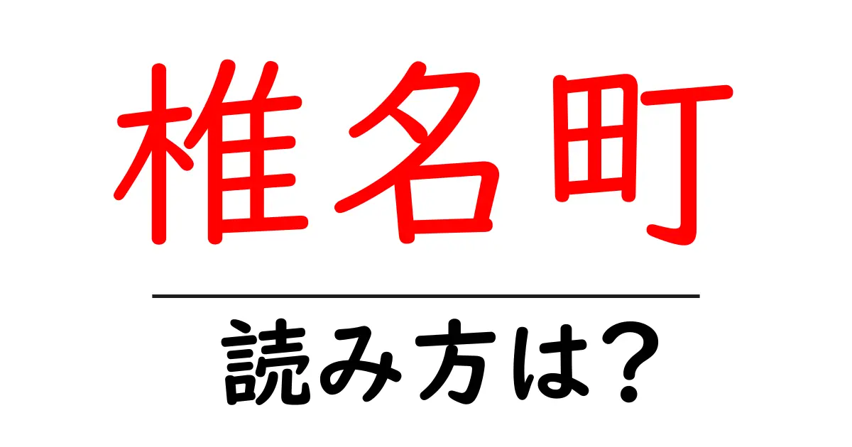椎名町駅の読み方は?鉄道の駅名の読み方を解説