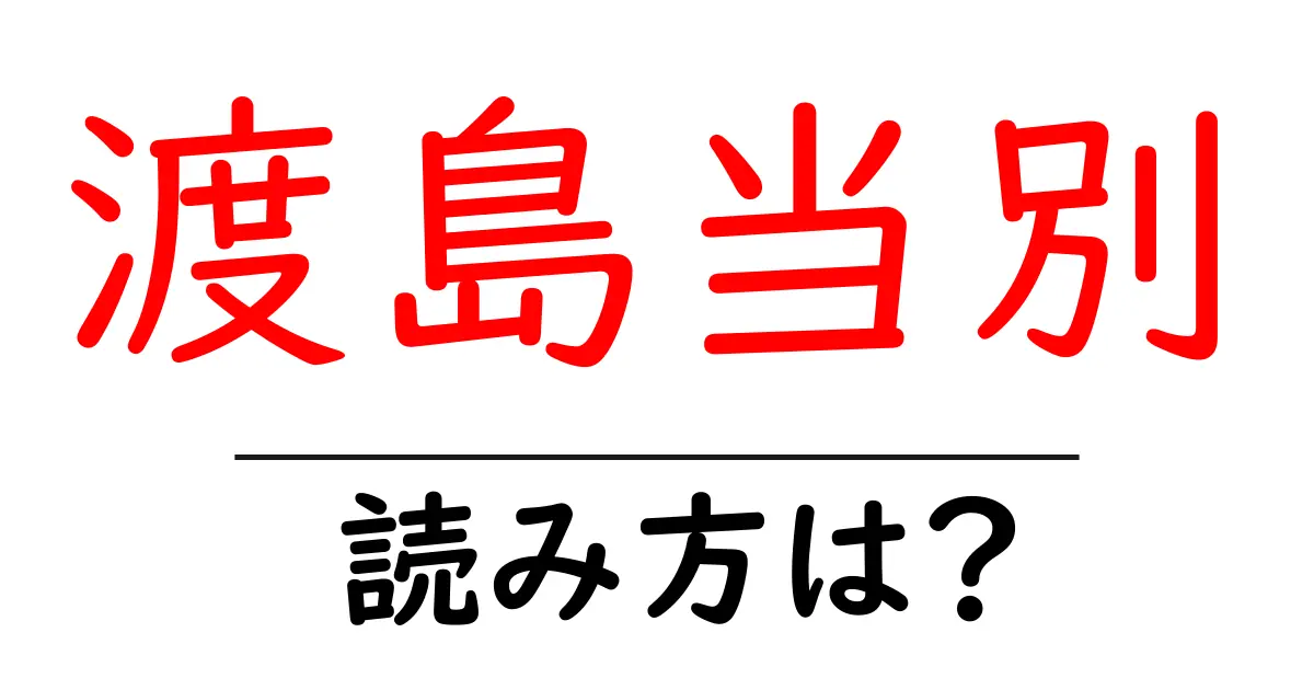 渡島当別駅の読み方は?鉄道の駅名の読み方を解説