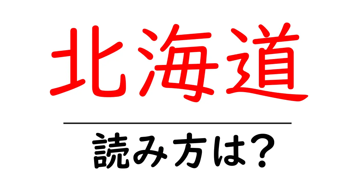 北海道駅の読み方は?鉄道の駅名の読み方を解説