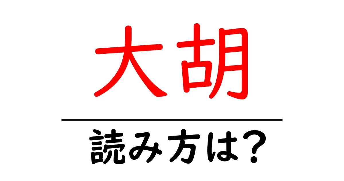 大胡駅の読み方は？鉄道の駅名の読み方を解説