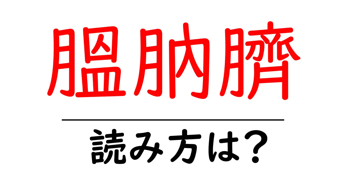 膃肭臍の読み方は?難読語の読みと意味を解説