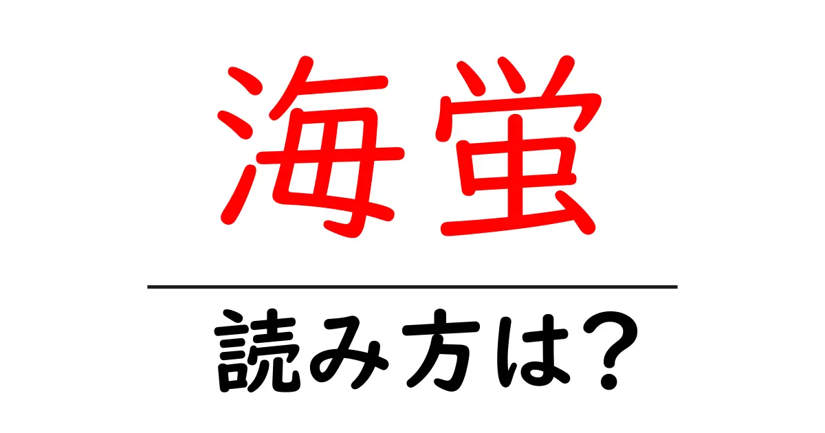 海蛍の読み方は?難読語の読みと意味を解説