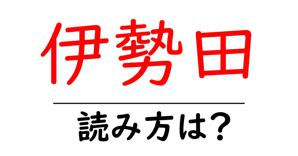 伊勢田駅の読み方は?鉄道の駅名の読み方を解説
