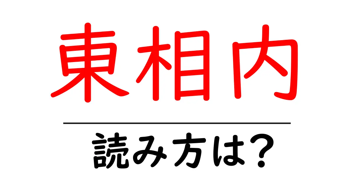 東相内駅の読み方は？鉄道の駅名の読み方を解説
