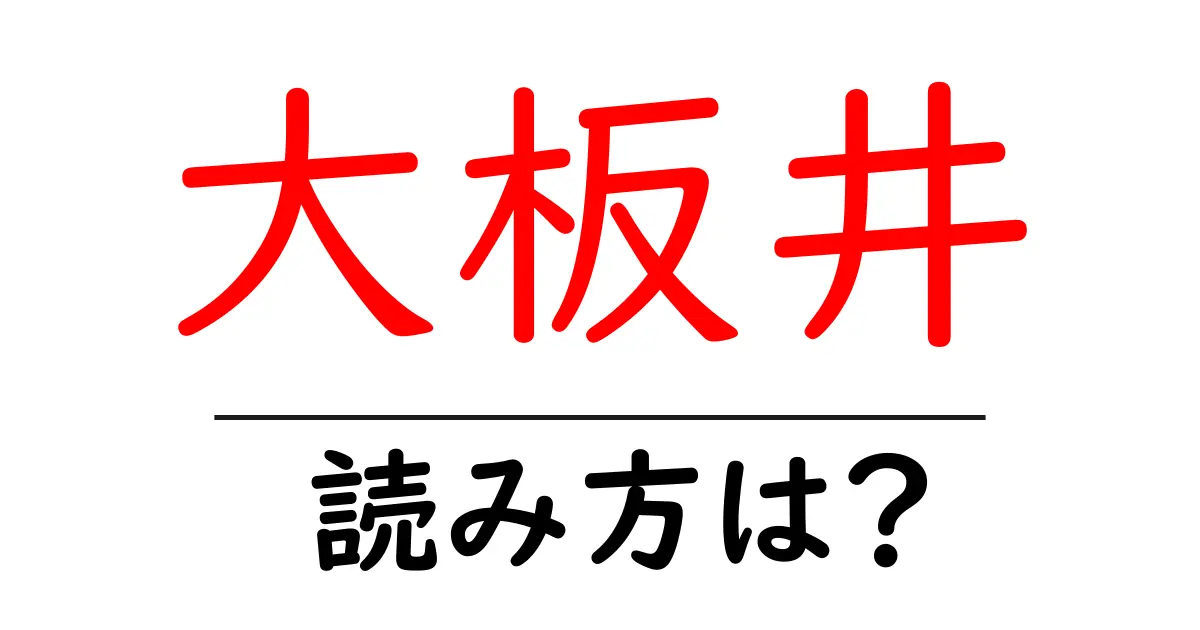 大板井駅の読み方は?鉄道の駅名の読み方を解説