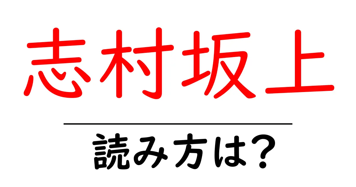 志村坂上駅の読み方は?鉄道の駅名の読み方を解説