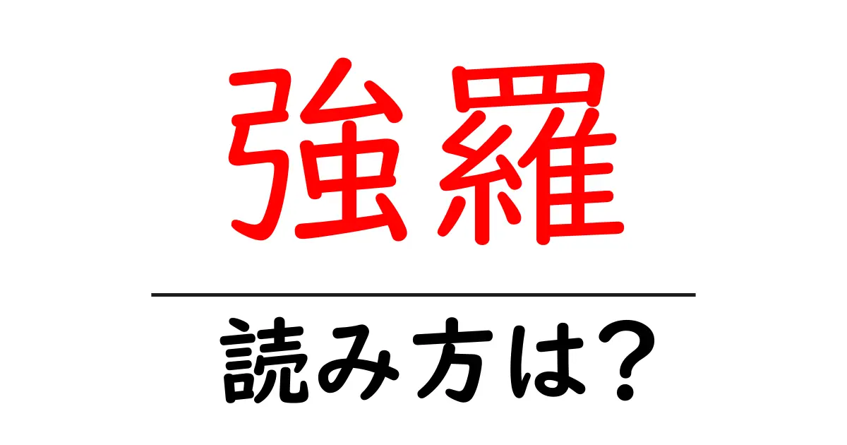 強羅駅の読み方は？鉄道の駅名の読み方を解説