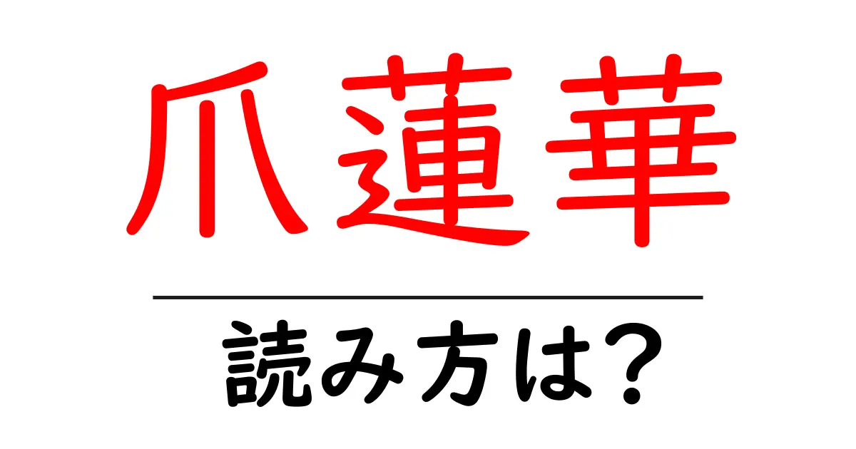 爪蓮華の読み方は?難読語の読みと意味を解説