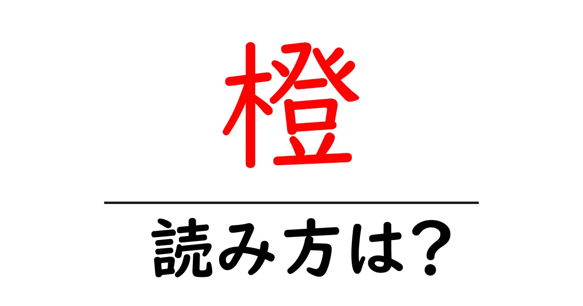 橙の読み方は?難読語の読みと意味を解説