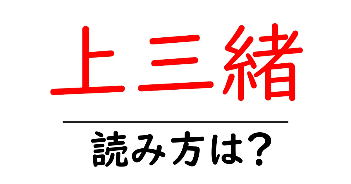 上三緒駅の読み方は？鉄道の駅名の読み方を解説
