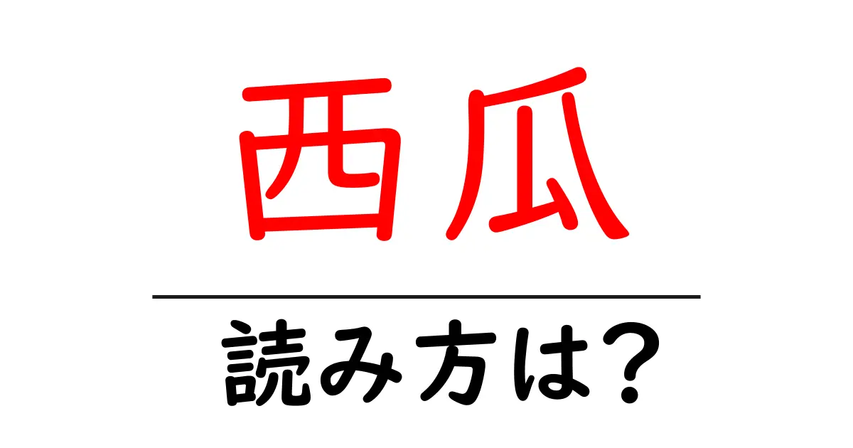 西瓜の読み方は？難読語の読みと意味を解説