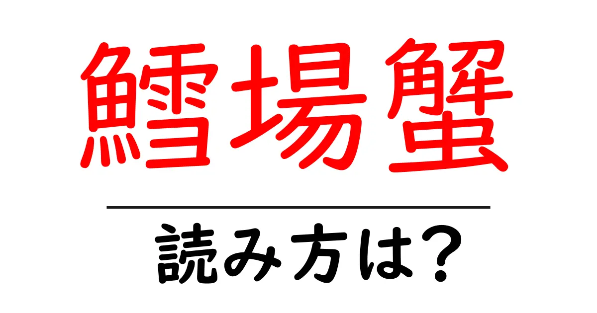 鱈場蟹の読み方は？難読語の読みと意味を解説