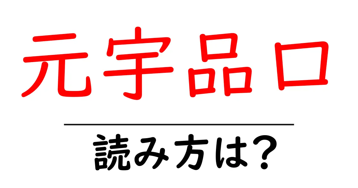 元宇品口駅の読み方は?鉄道の駅名の読み方を解説