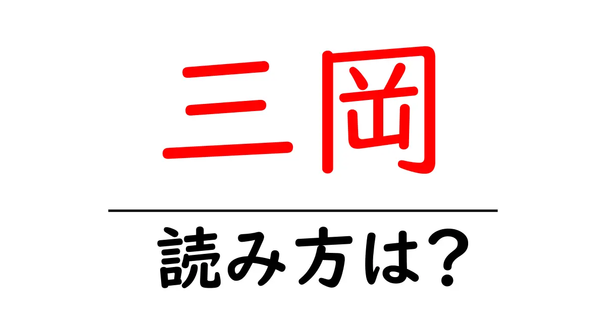 三岡駅の読み方は？鉄道の駅名の読み方を解説
