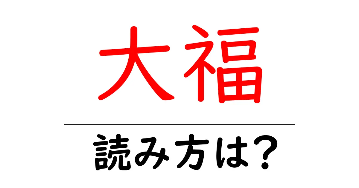 大福駅の読み方は?鉄道の駅名の読み方を解説