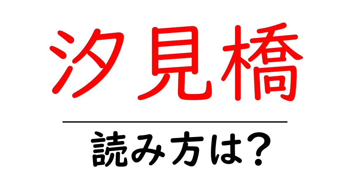 汐見橋駅の読み方は？鉄道の駅名の読み方を解説