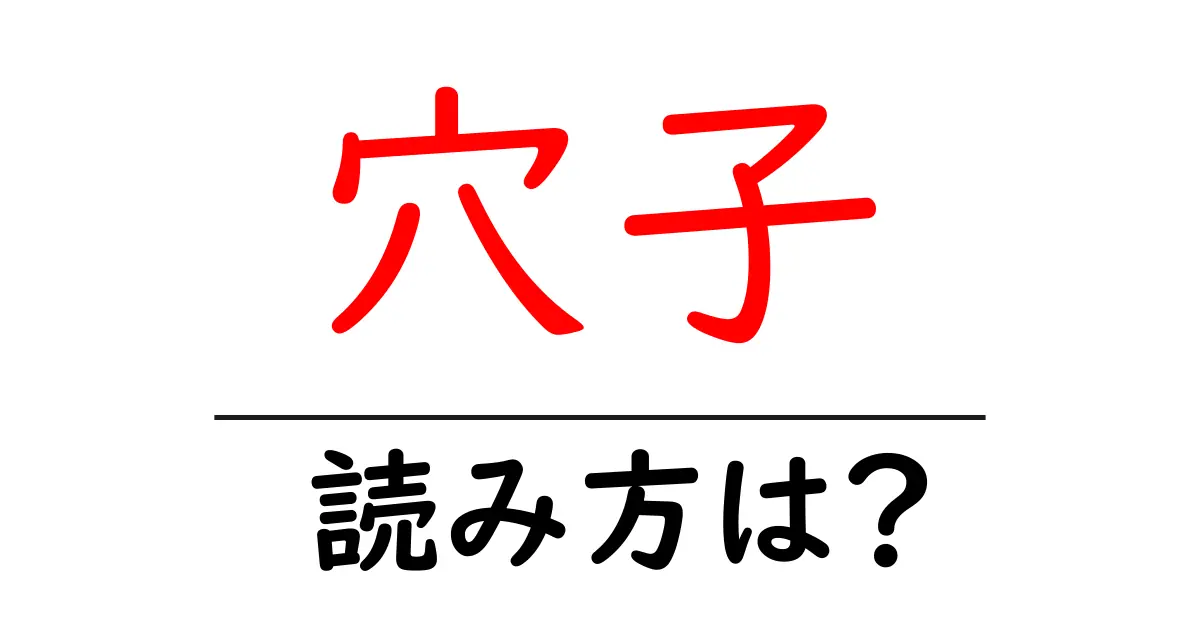 穴子の読み方は?難読語の読みと意味を解説